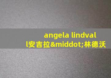 angela lindvall安吉拉·林德沃